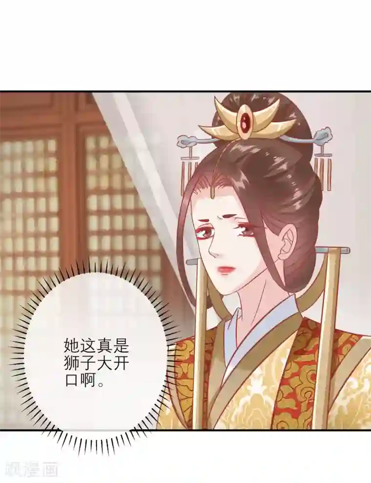 读档皇后第155话 狮子大开口
