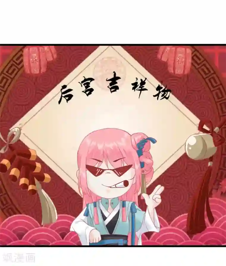 读档皇后第179话 后宫吉祥物