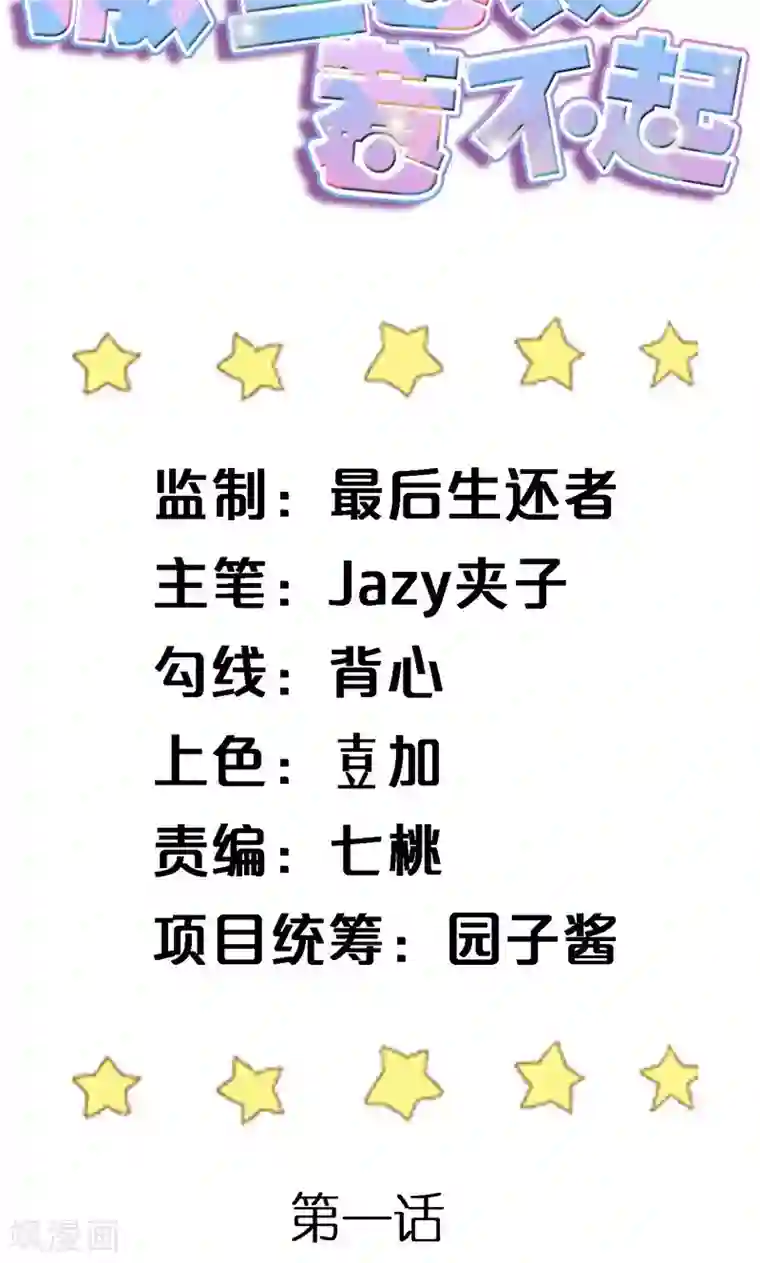 撒旦总裁惹不起第1话 真是个热情的小妖精