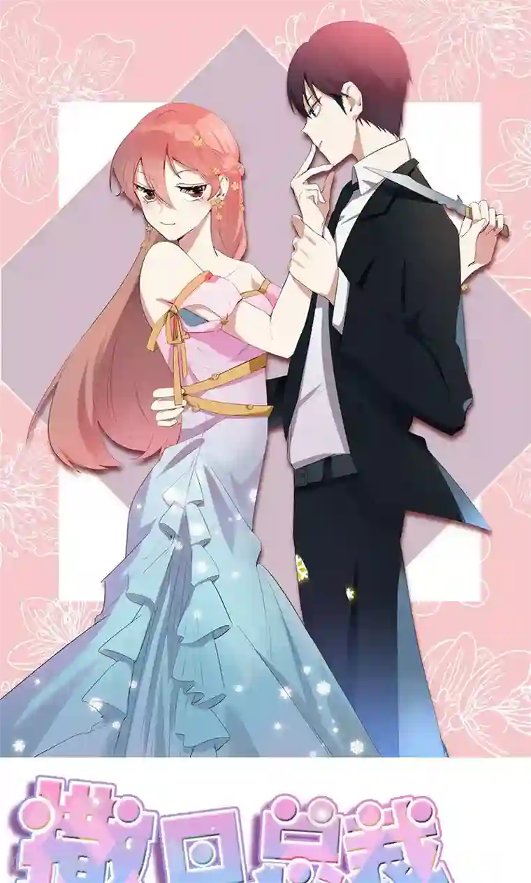 撒旦总裁惹不起第4话 计划的第一步