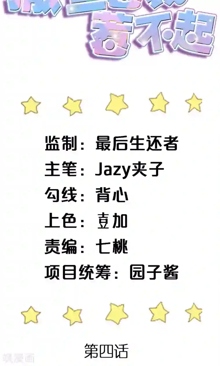 撒旦总裁惹不起第4话 计划的第一步