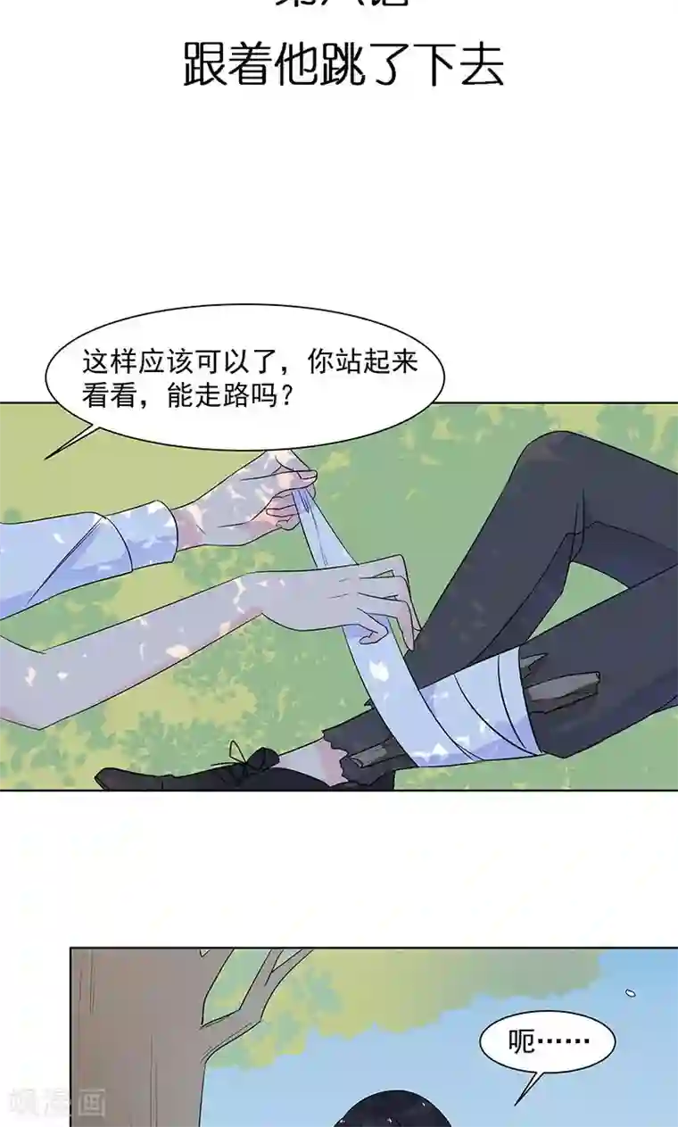 撒旦总裁惹不起第8话 跟着他跳了下去