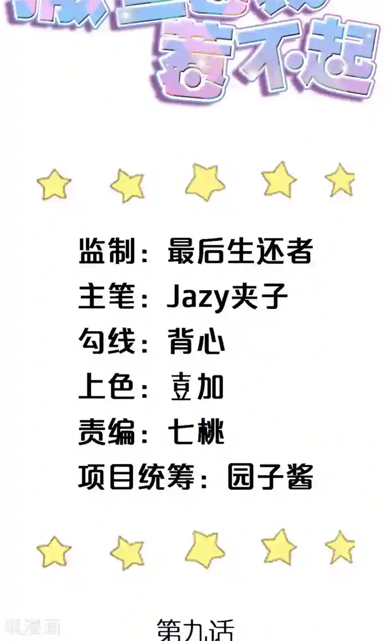 撒旦总裁惹不起第9话 你到底是谁？