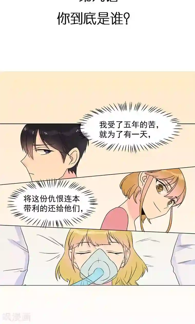 撒旦总裁惹不起第9话 你到底是谁？