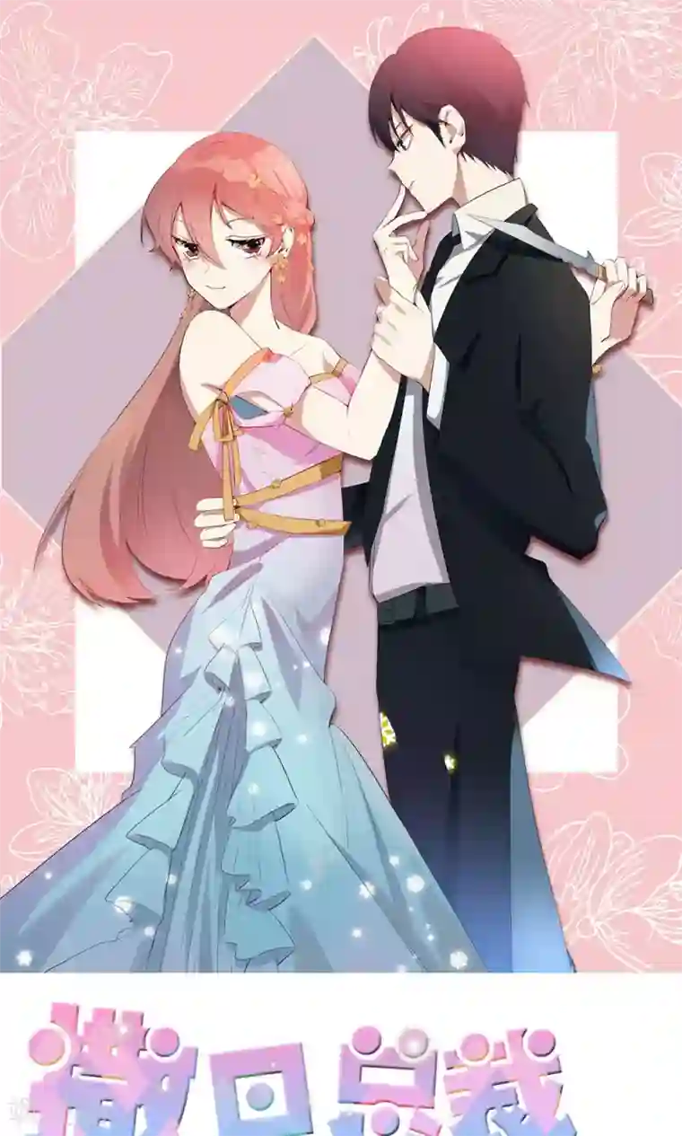 撒旦总裁惹不起第13话 成功拉拢王英1