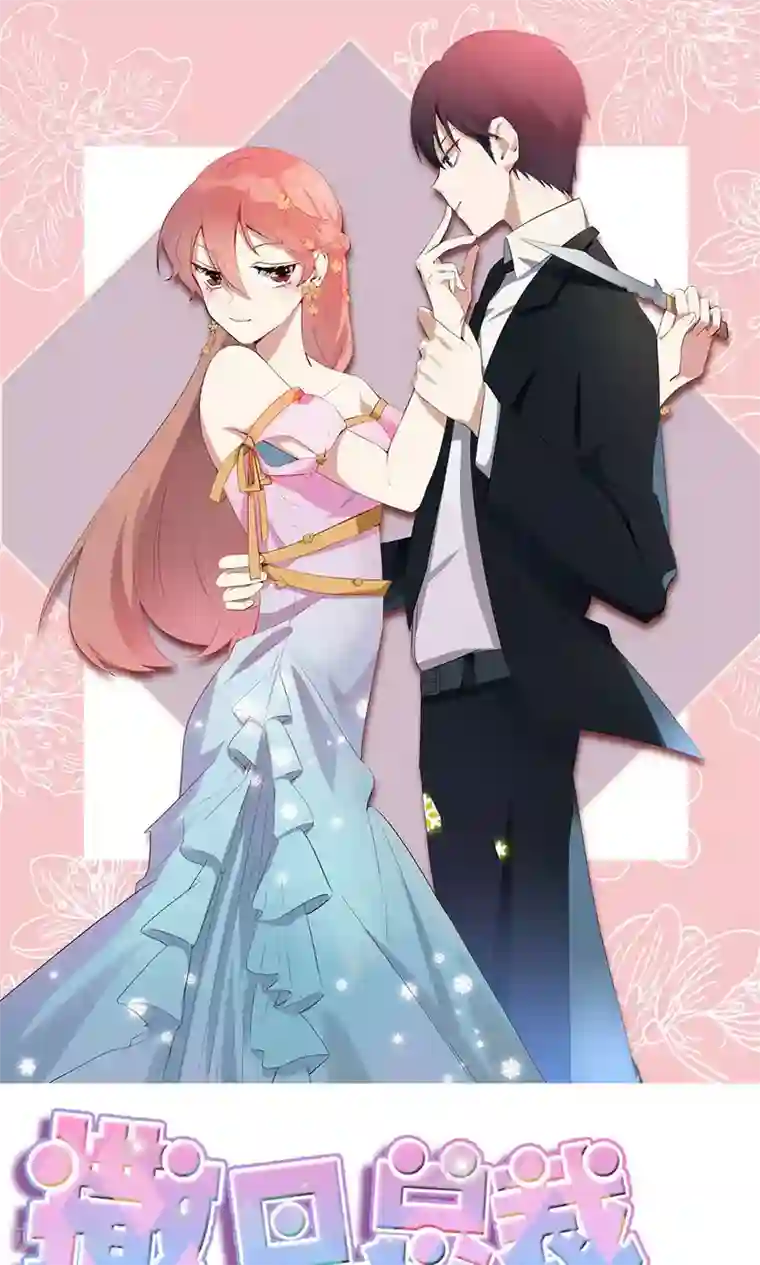 撒旦总裁惹不起第16话 去医院探病