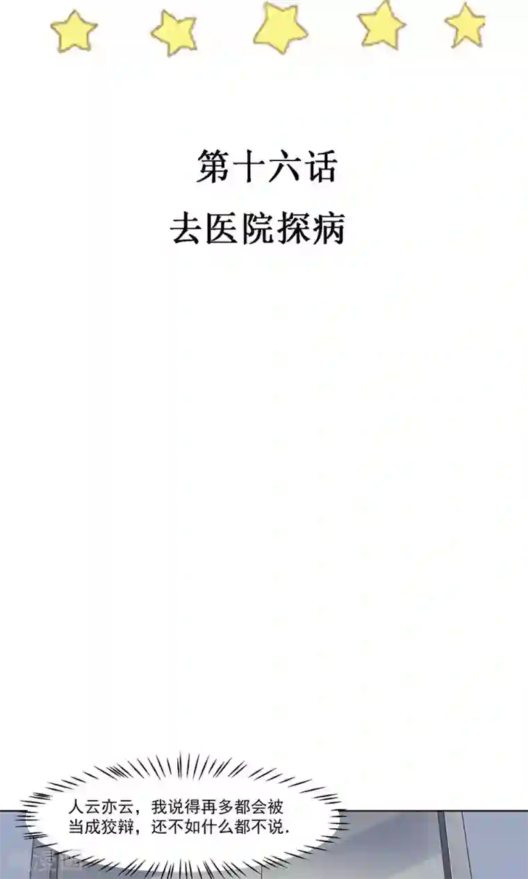 撒旦总裁惹不起第16话 去医院探病