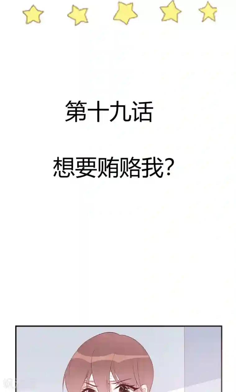 撒旦总裁惹不起第19话 想要贿赂我？