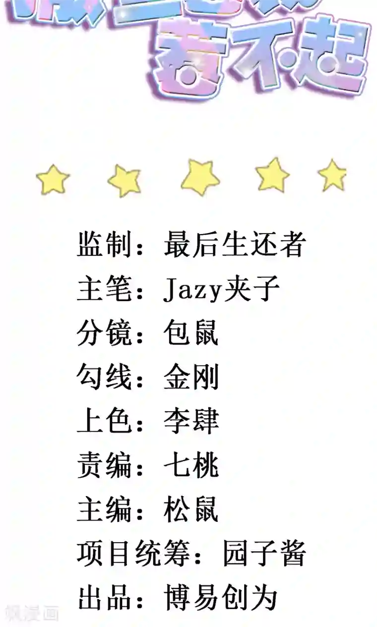 撒旦总裁惹不起第21话 原来表弟是他！