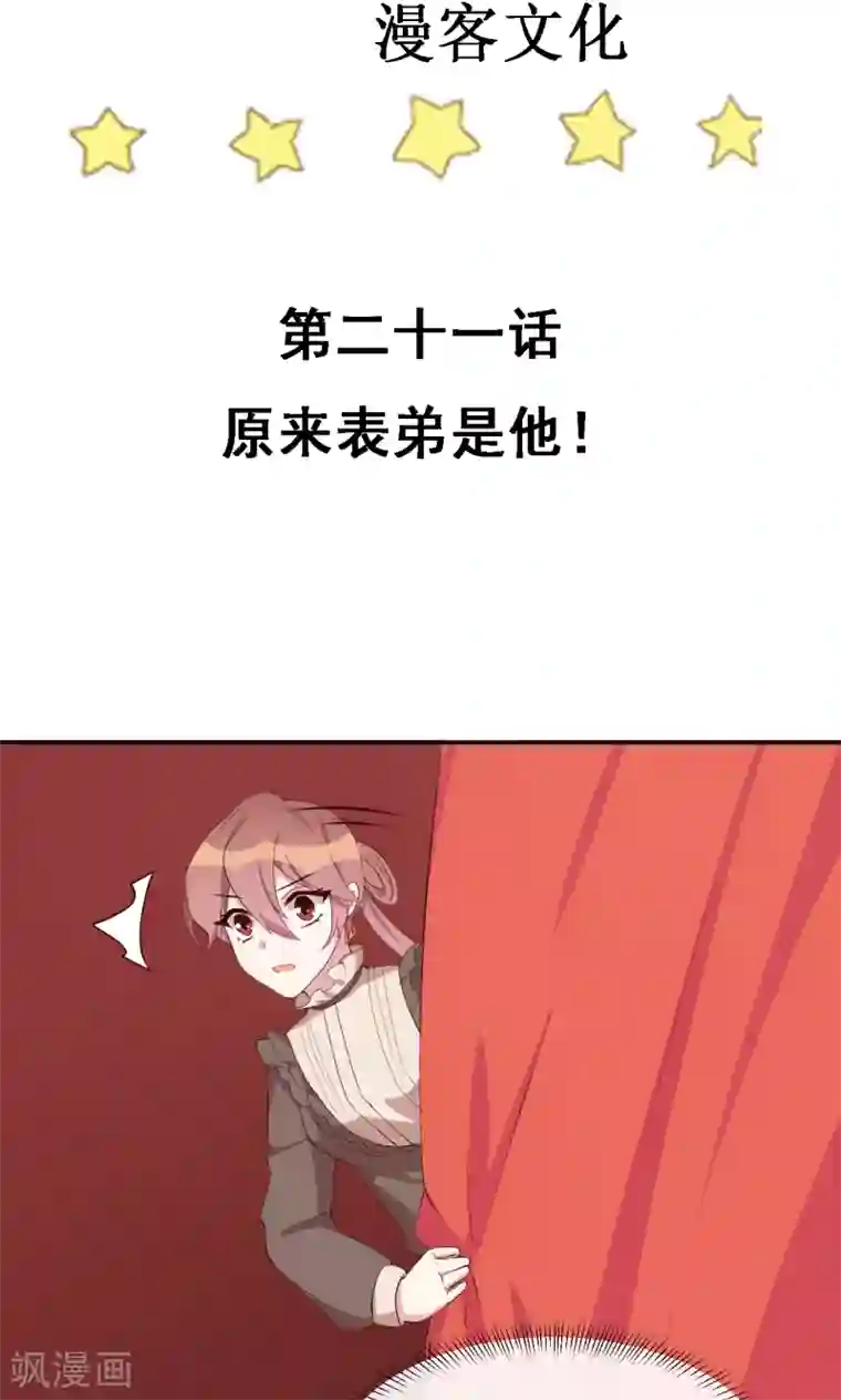 撒旦总裁惹不起第21话 原来表弟是他！