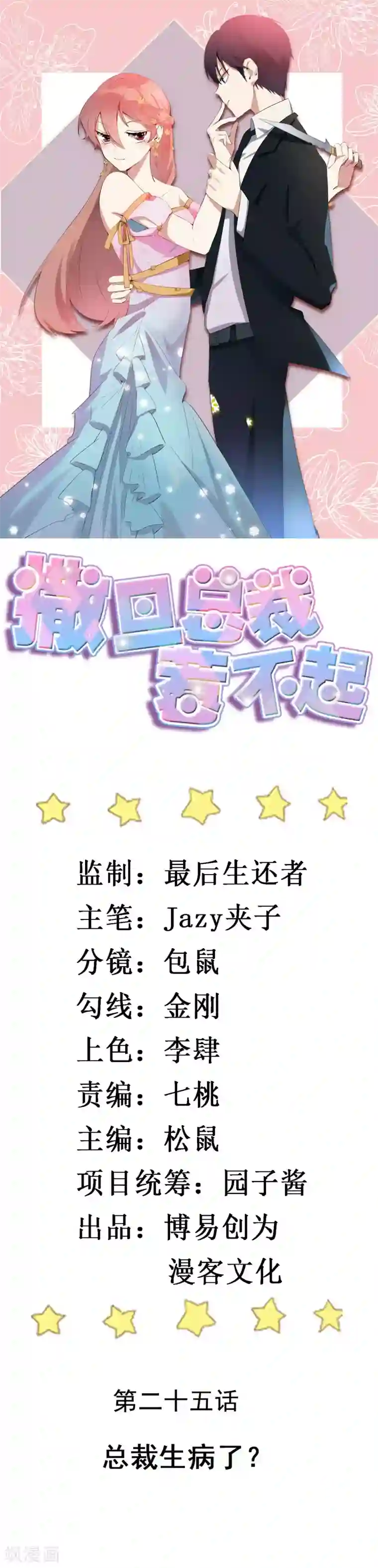 撒旦总裁惹不起第25话 总裁生病了？