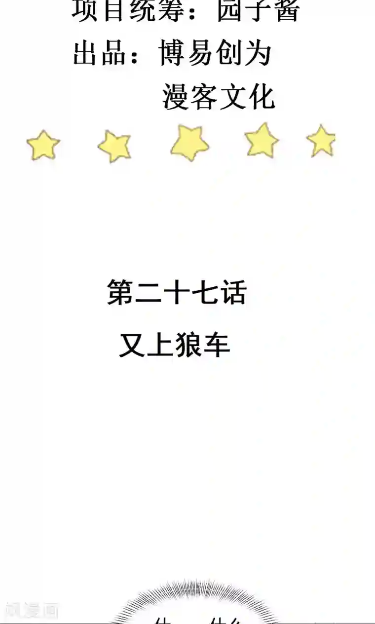 撒旦总裁惹不起第27话 又上狼车