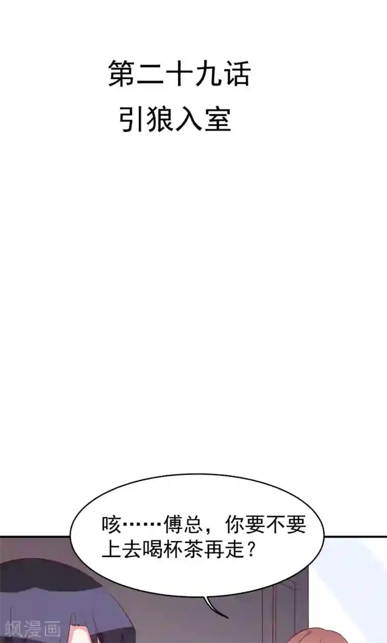 撒旦总裁惹不起第29话 引狼入室