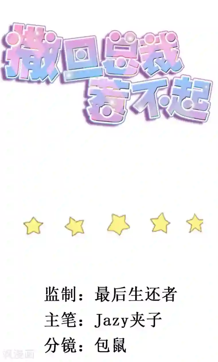 撒旦总裁惹不起第30话 心理暗示