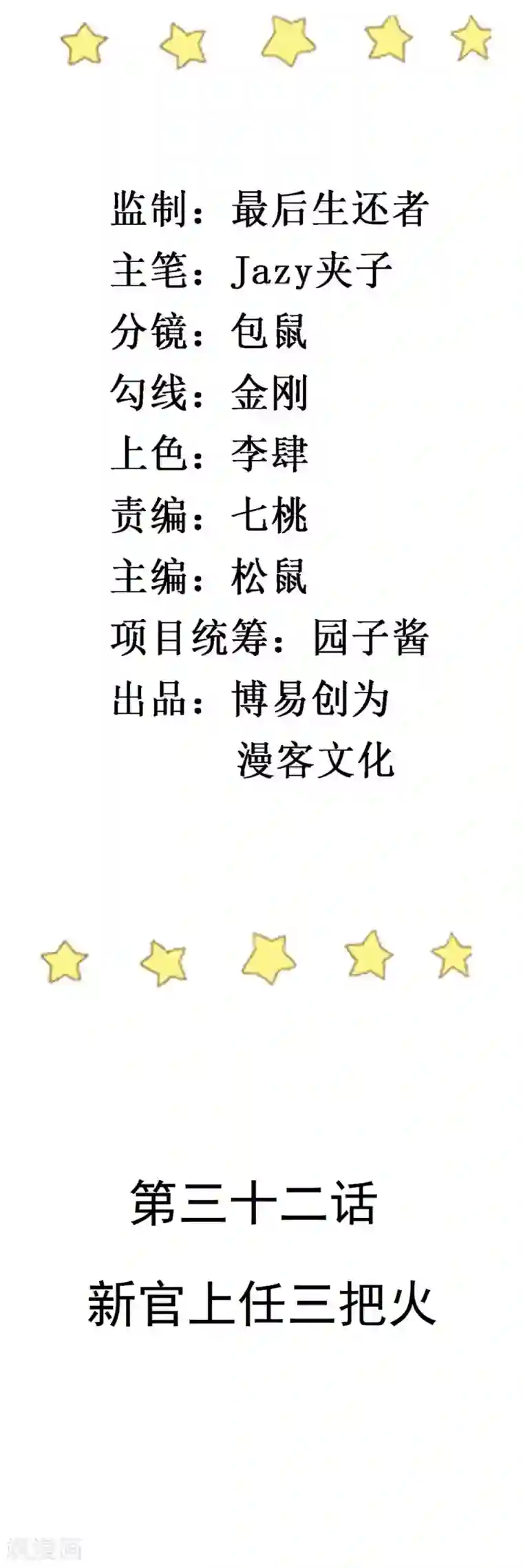 撒旦总裁惹不起第32话 新官上任三把火