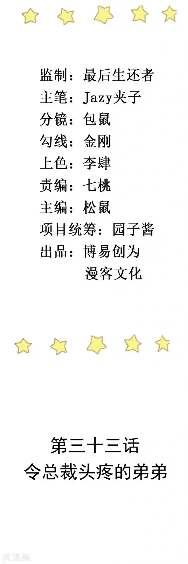 撒旦总裁惹不起第33话 令总裁头疼的弟弟