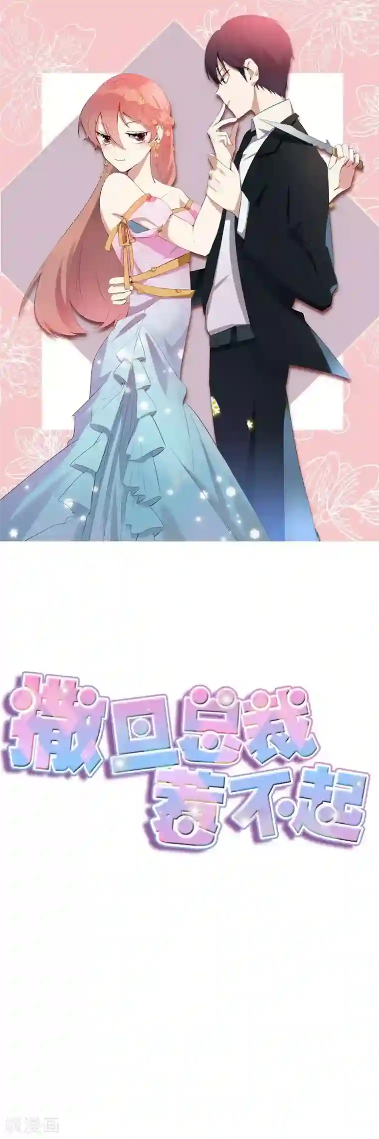 撒旦总裁惹不起第36话 过去