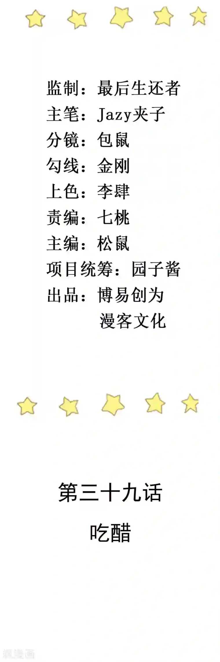 撒旦总裁惹不起第39话 吃醋