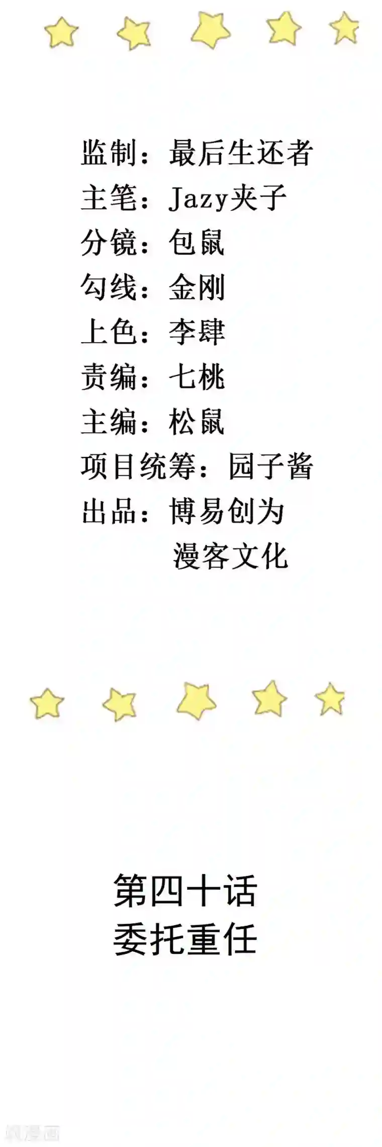 撒旦总裁惹不起第40话 委托重任