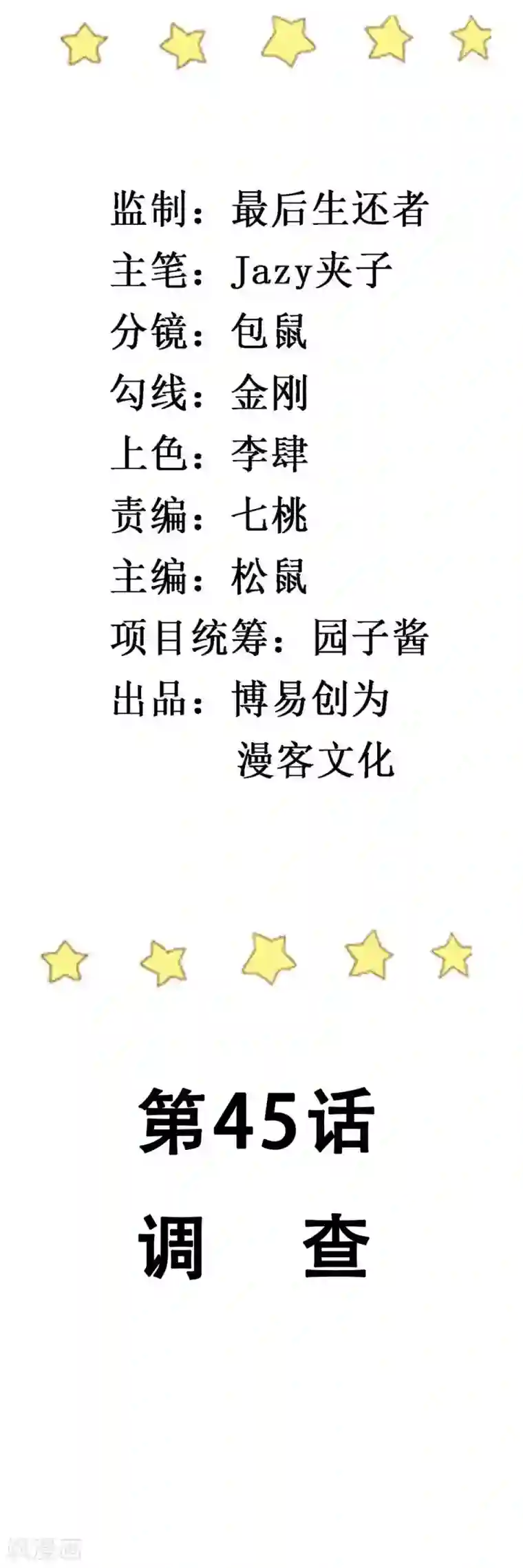 撒旦总裁惹不起第45话 调查