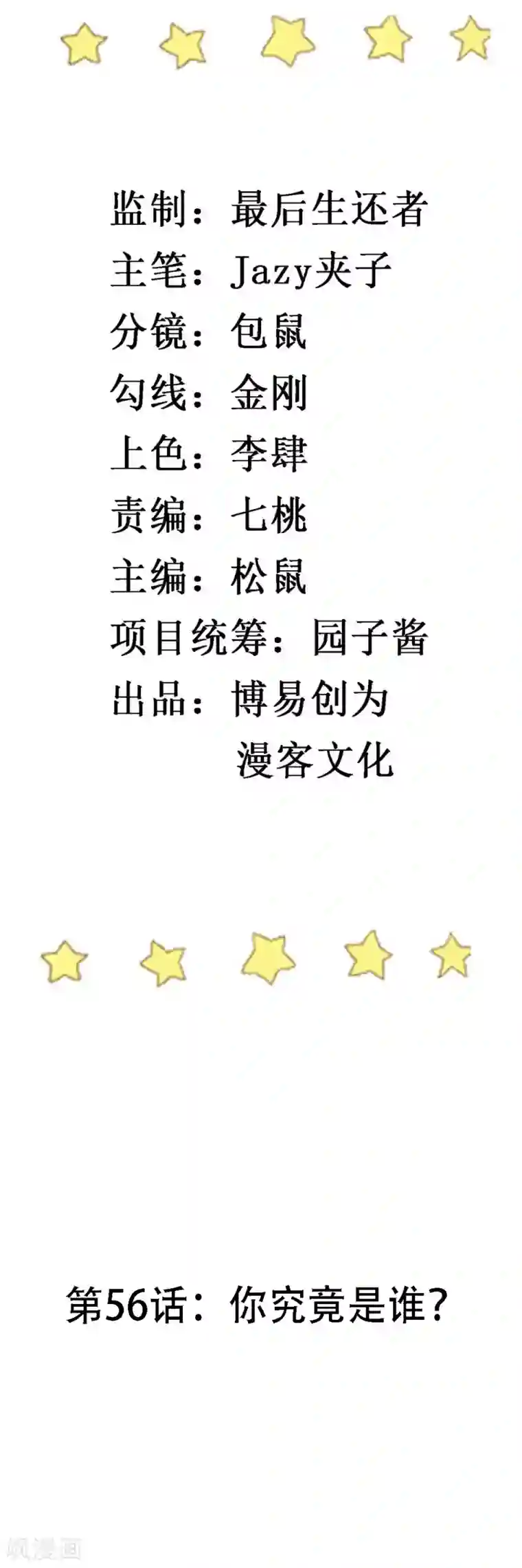 撒旦总裁惹不起第56话 你究竟是谁？