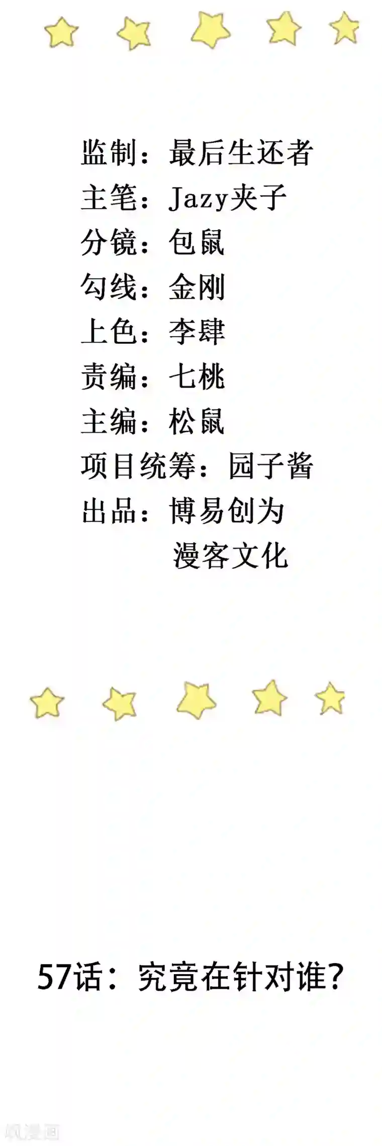 撒旦总裁惹不起第57话 究竟是在针对谁？