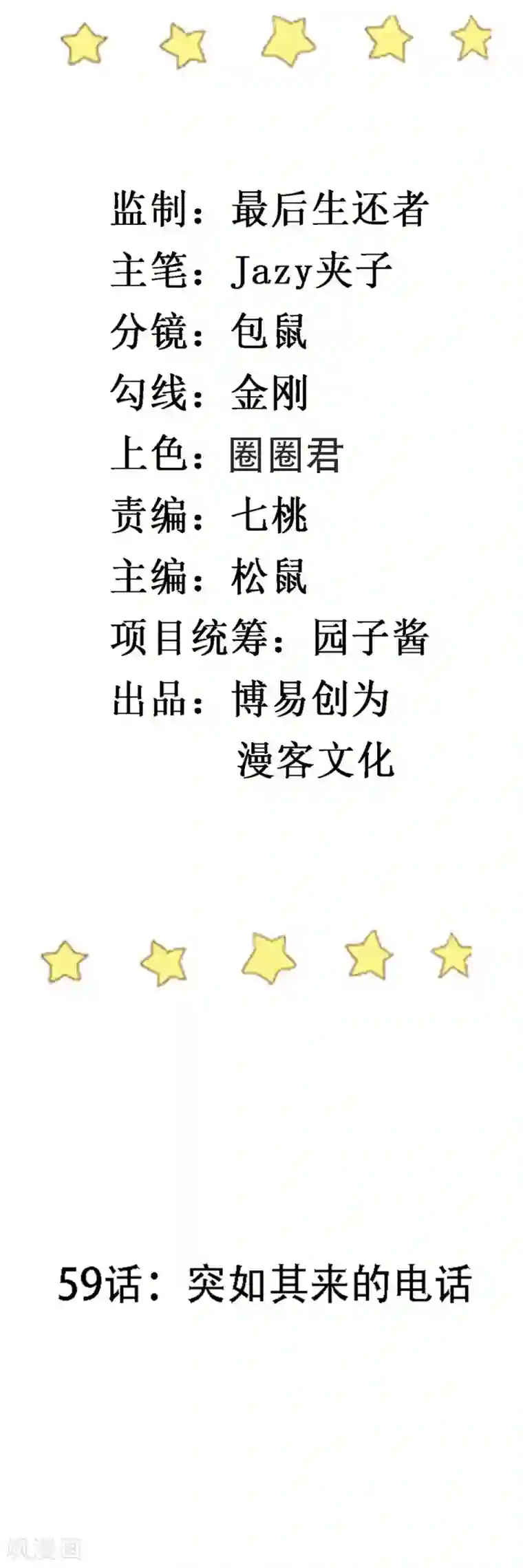 撒旦总裁惹不起第59话 突如其来的电话