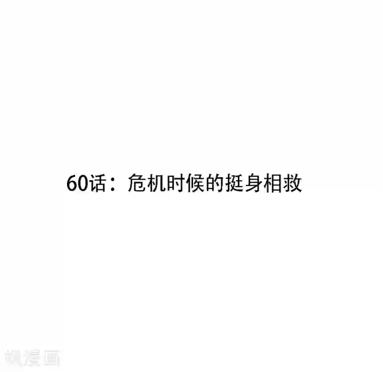撒旦总裁惹不起第60话 危机时候的挺身相救