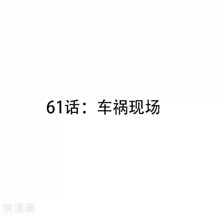 撒旦总裁惹不起第61话 车祸现场