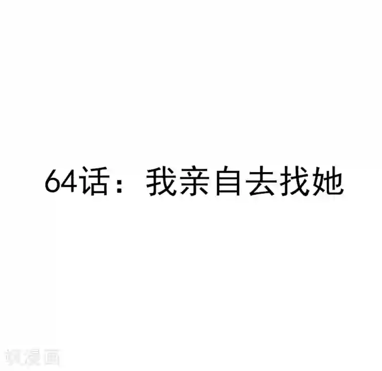 撒旦总裁惹不起第64话 我亲自去找她