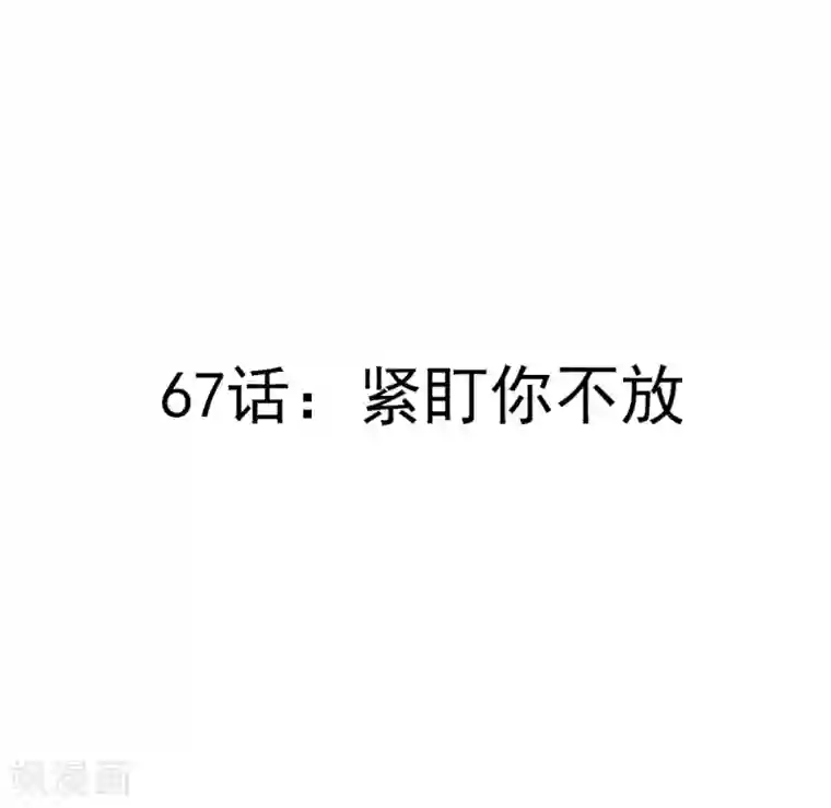 撒旦总裁惹不起第67话 紧盯你不放