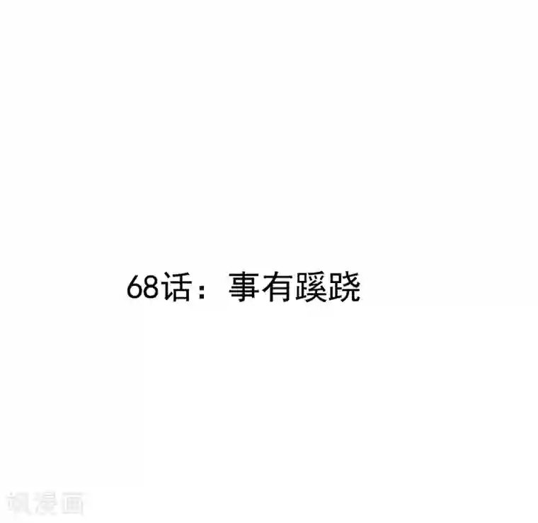 撒旦总裁惹不起第68话 事有蹊跷