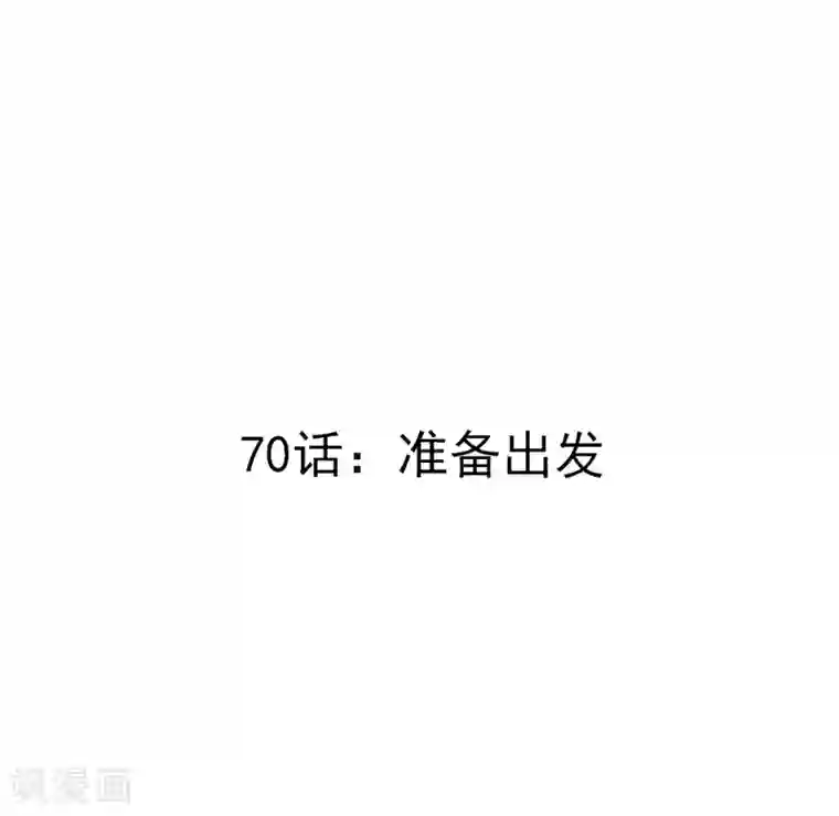 撒旦总裁惹不起第70话 准备出发