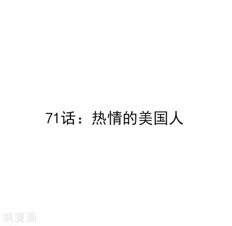 撒旦总裁惹不起第71话 热情的美国人