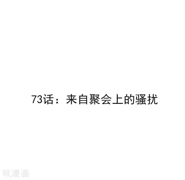 撒旦总裁惹不起第73话 来自聚会上的骚扰