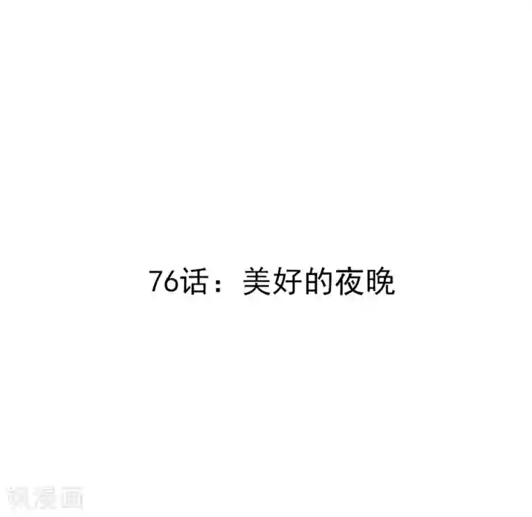 撒旦总裁惹不起第76话 美好的夜晚