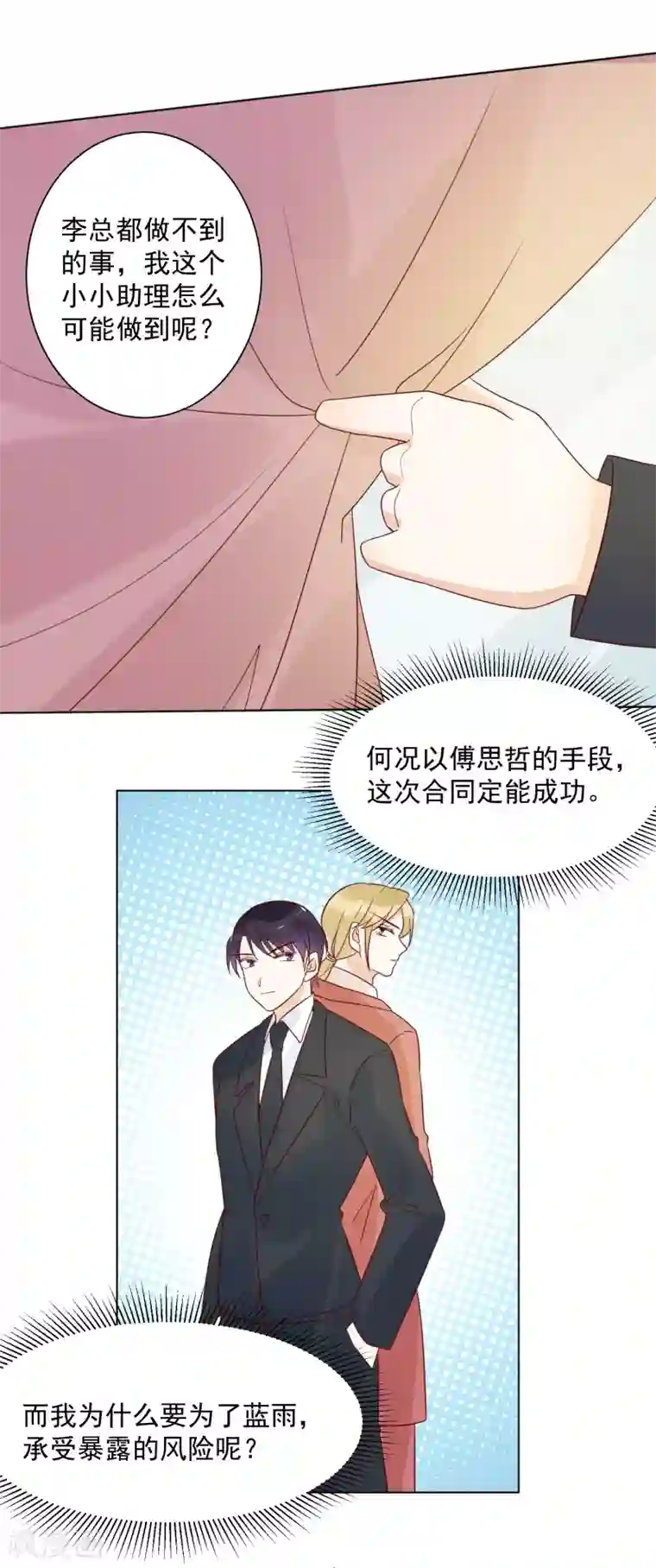 撒旦总裁惹不起第77话 小心我去告密