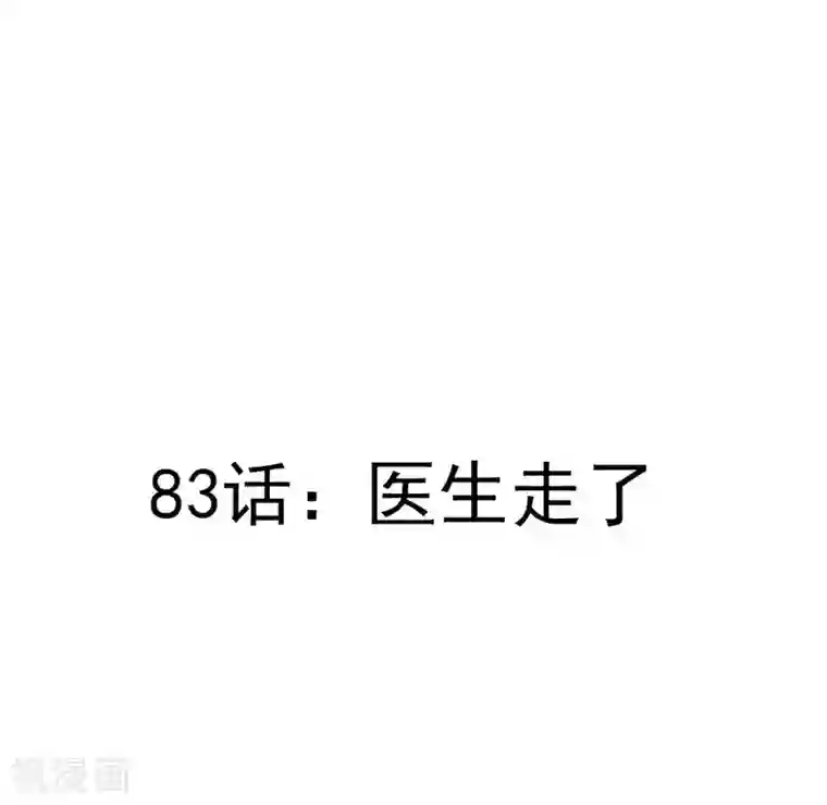 撒旦总裁惹不起第83话 医生走了