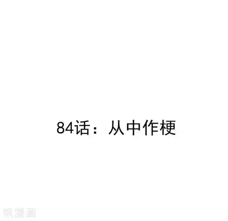 撒旦总裁惹不起第84话 从中作梗