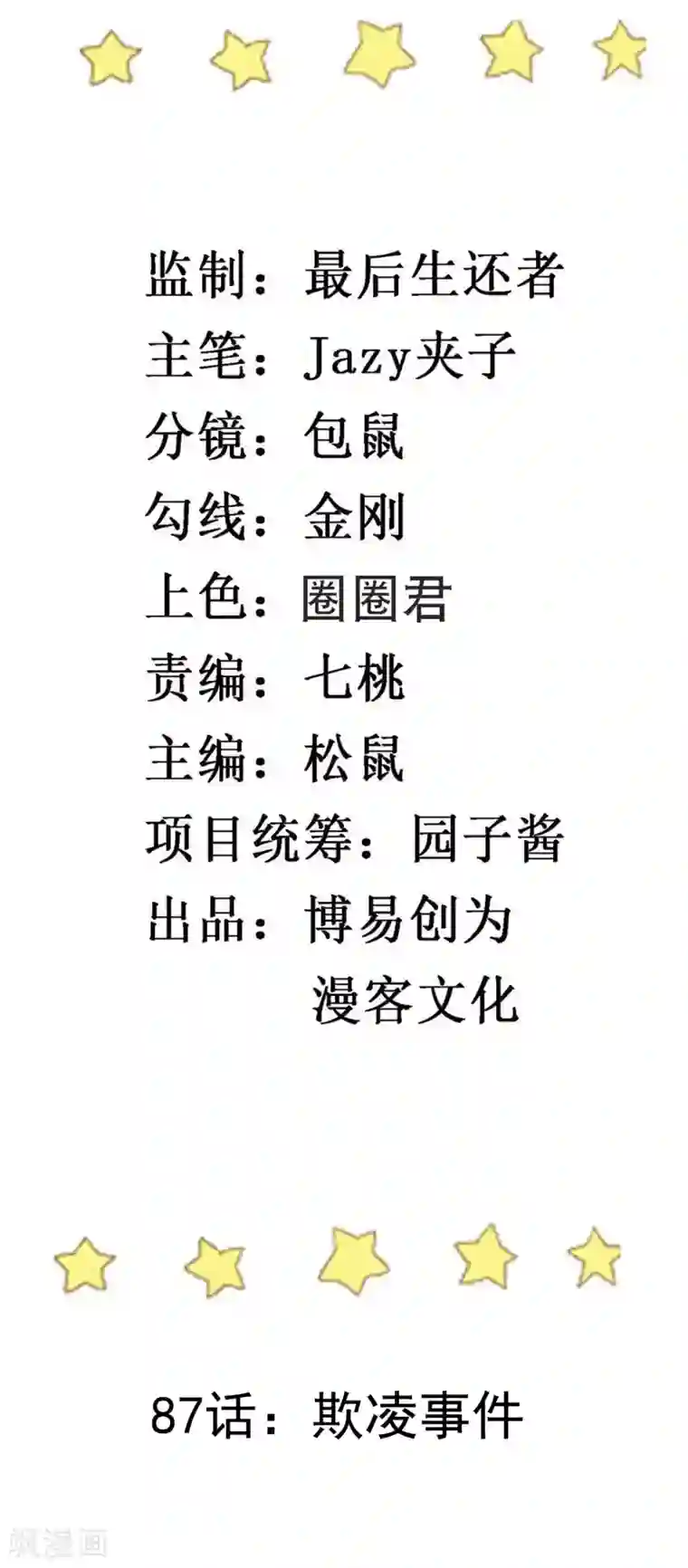 撒旦总裁惹不起第87话 欺凌事件