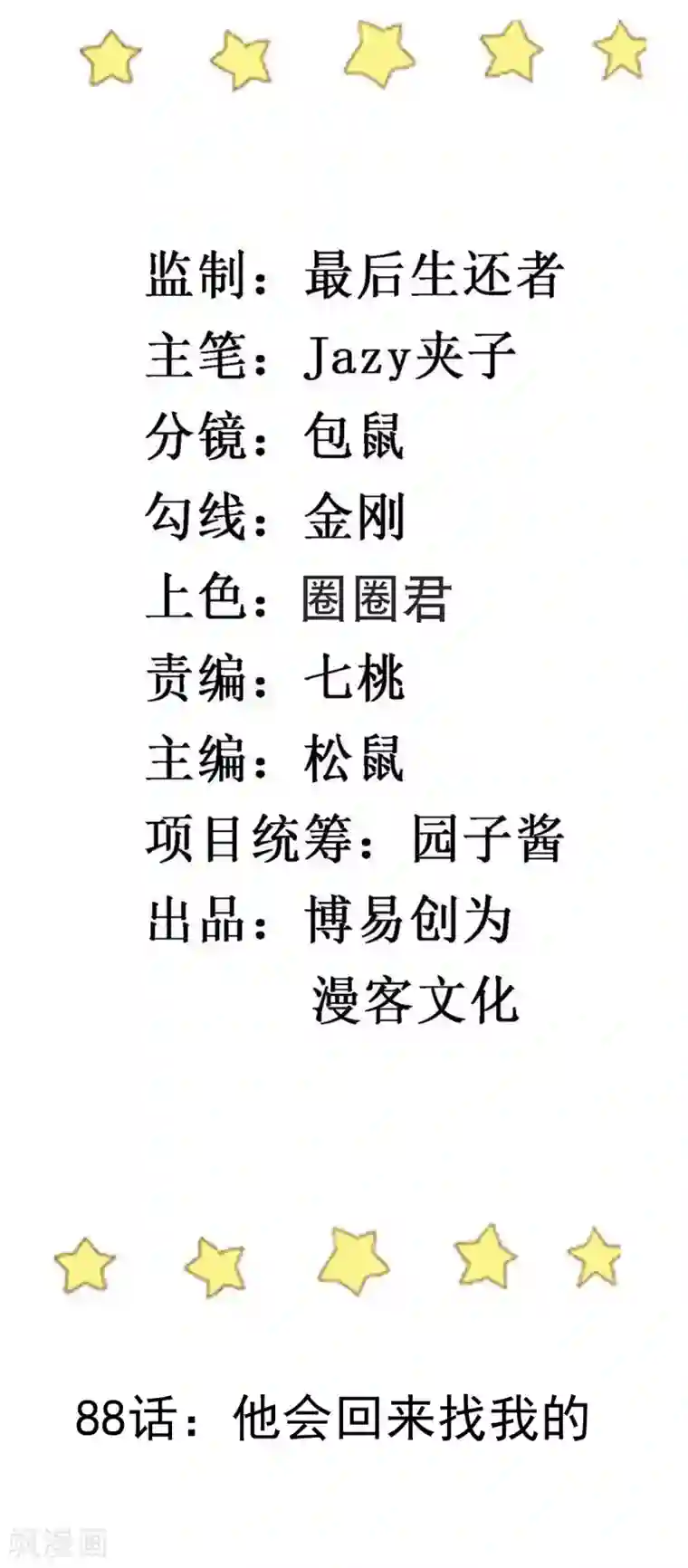 撒旦总裁惹不起第88话 他会回来找我的