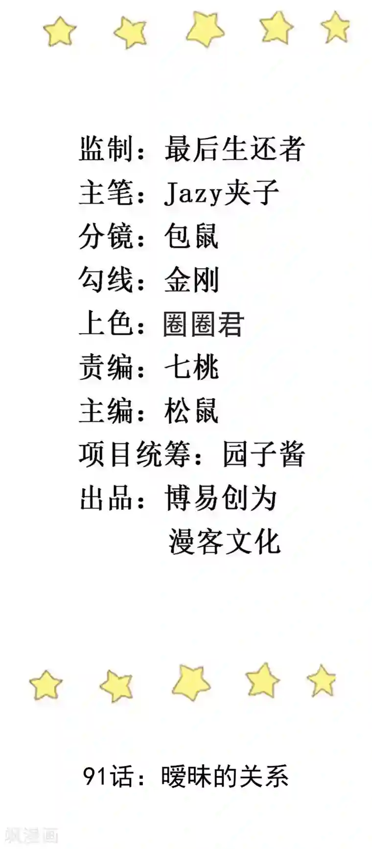 撒旦总裁惹不起第91话 暧昧的关系