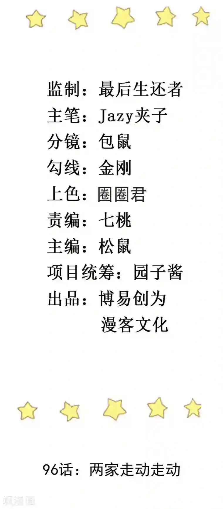 撒旦总裁惹不起第95话 两家走动走动