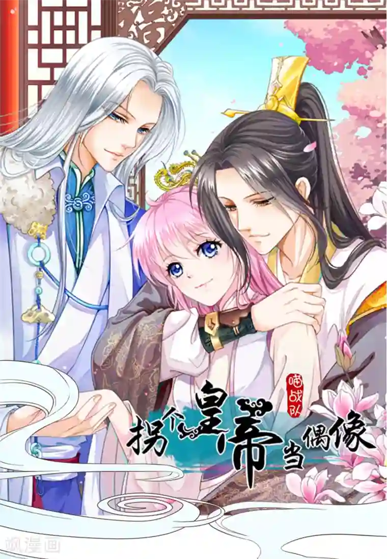 拐个皇帝当偶像预告