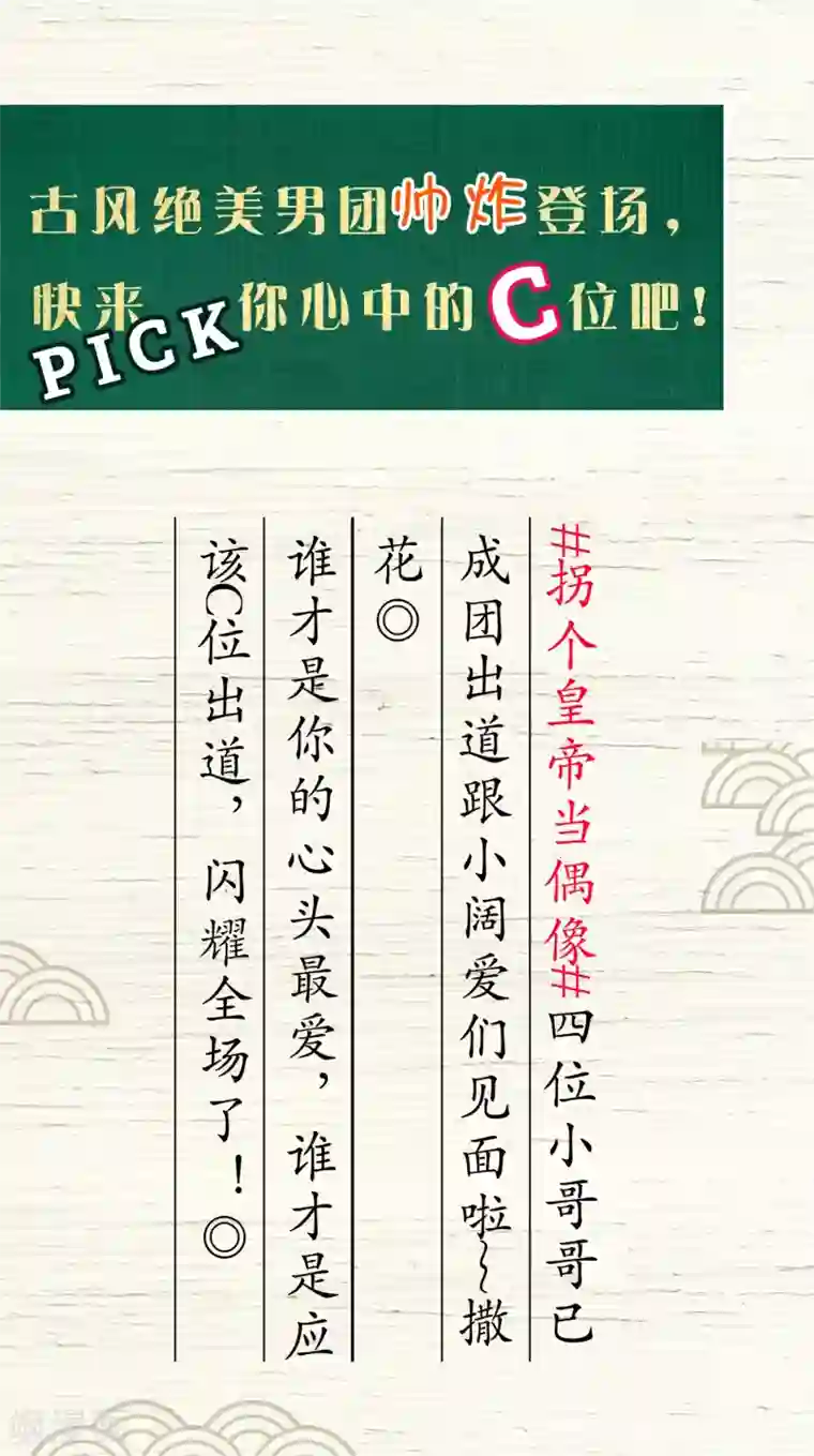 拐个皇帝当偶像端午节活动 你想要谁C位出道？