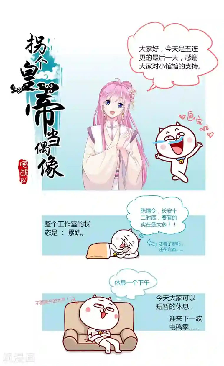 拐个皇帝当偶像第39话 总有人想作妖