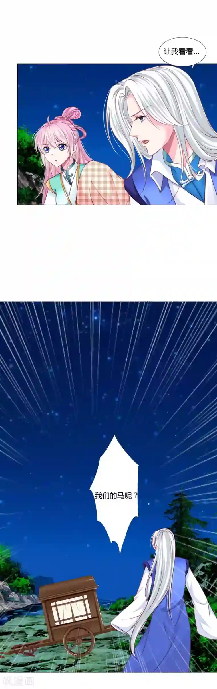 拐个皇帝当偶像第54话 不寻常的夜晚