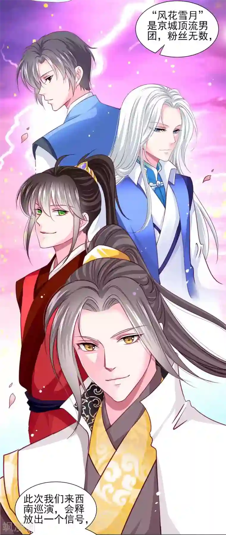 拐个皇帝当偶像第56话 风花雪月男团来了