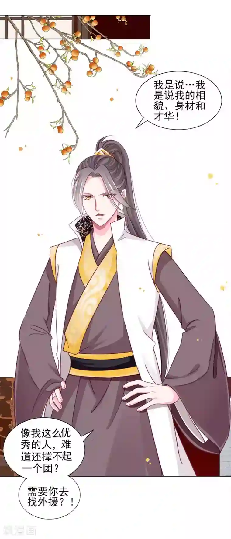 拐个皇帝当偶像第58话1 有了我，就不需要别人！