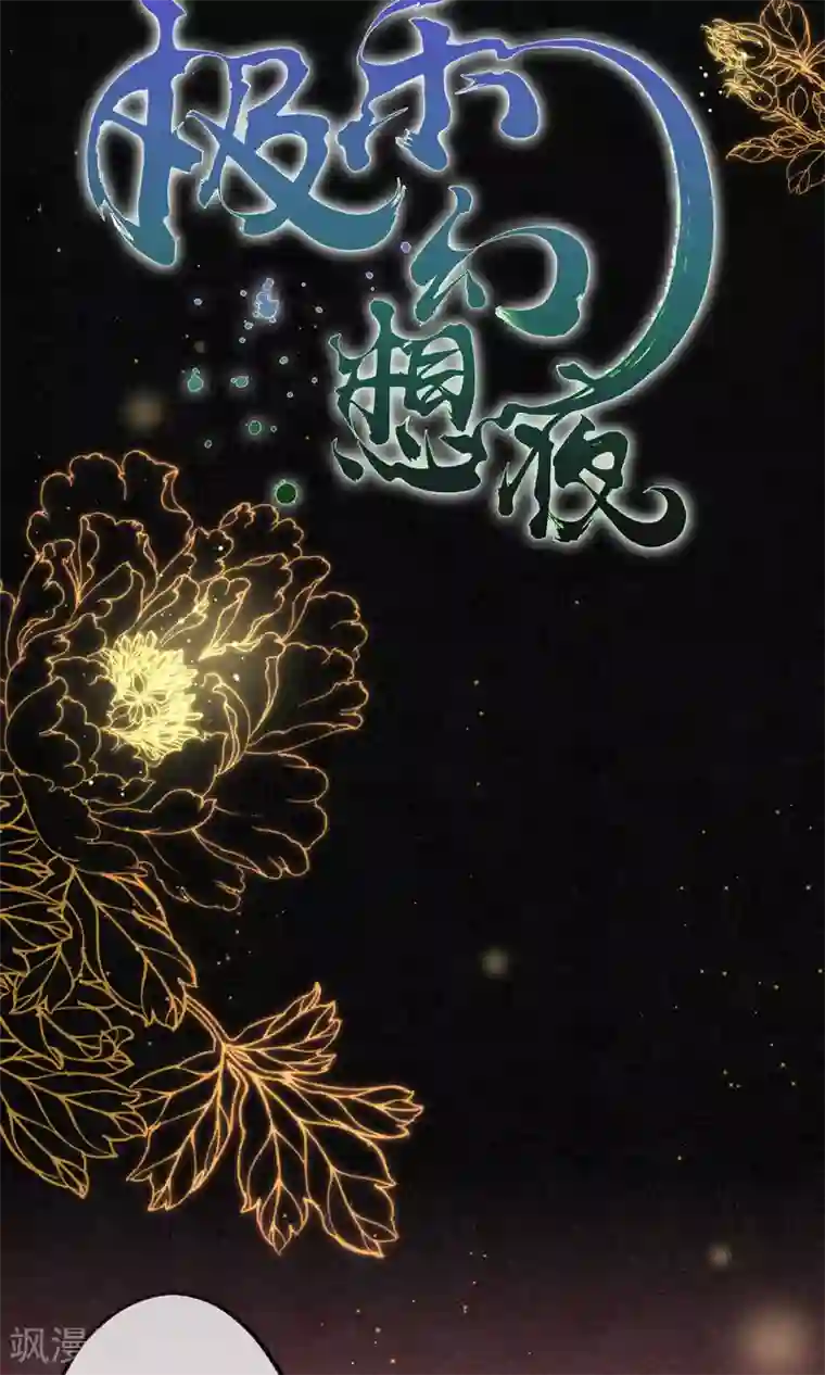 极乐幻想夜预告